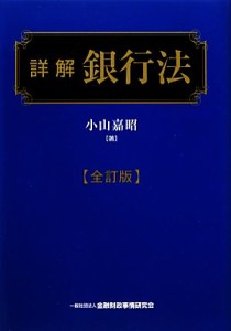  詳解銀行法　全訂版／小山嘉昭