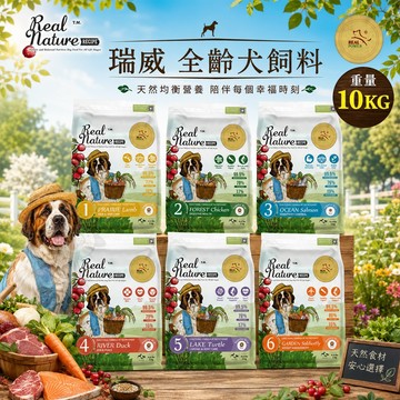 ✨買就送零食✨Real Power 瑞威 全齡狗飼料 10kg 腸胃健康 亮毛溫和 關節心臟配方 全齡犬=白喵=