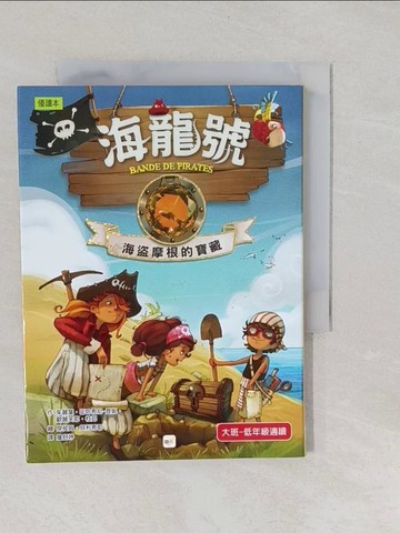 【書寶二手書T1／兒童文學_YPI】海龍號：海盜摩根的寶藏_茱麗葉．巴哈希尼．登妮, 歐麗芙耶．杜邦,  詹舒婷