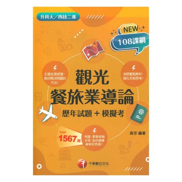 千華高職(歷年試題+模擬考)觀光餐旅業導論(4G581132)