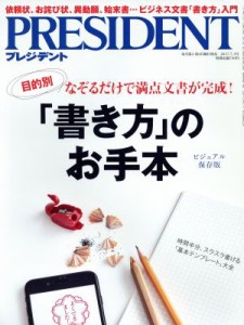  ＰＲＥＳＩＤＥＮＴ(２０１７．７．３号) 隔週刊誌／プレジデント社(編者)