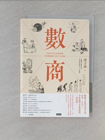 【書寶二手書T1／財經企管_TCI】數商：向阿里巴巴前副總裁學習數據時代的生存商數_塗子沛