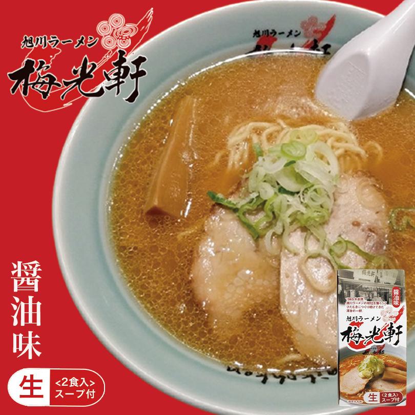 梅光軒 醤油味 2食入×3個 旭川 醤油 ラーメン 有名店 北海道 お土産 ギフト プレゼント お取り寄せ 送料無料