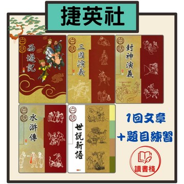 【語文補充】捷英社 古典文學計畫閱讀 白話 世說新語 西遊記 封神演義 三國演義 水滸傳●讀書棧幼教國小國中高中職參考書網路書城