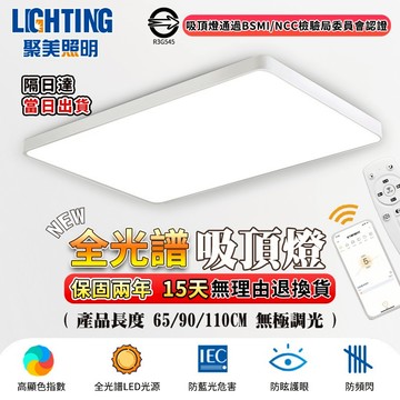 【聚美照明】吸頂燈 全光譜護眼客廳燈 智能無極遙控調光 超薄長方形110v現代簡約大氣燈飾（台灣品牌 售後保障）