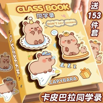 【臺灣-出貨】四季年華卡皮巴拉畢業同學錄六年級畢業成長紀念冊2025新款小學生
