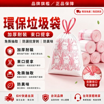 隔日達🌟舊版進化第三代 垃圾袋🌟乾濕兩用 抽繩垃圾袋 手提垃圾袋 防蟲 塑膠袋 束口垃圾袋 兔兔抽繩垃圾袋 環保垃圾袋