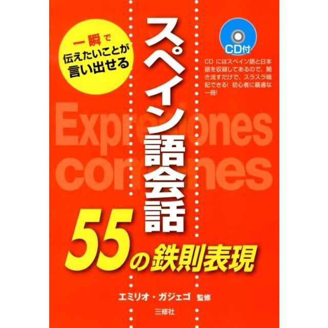 スペイン語会話55の鉄則表現 一瞬で伝えたいことが言い出せる