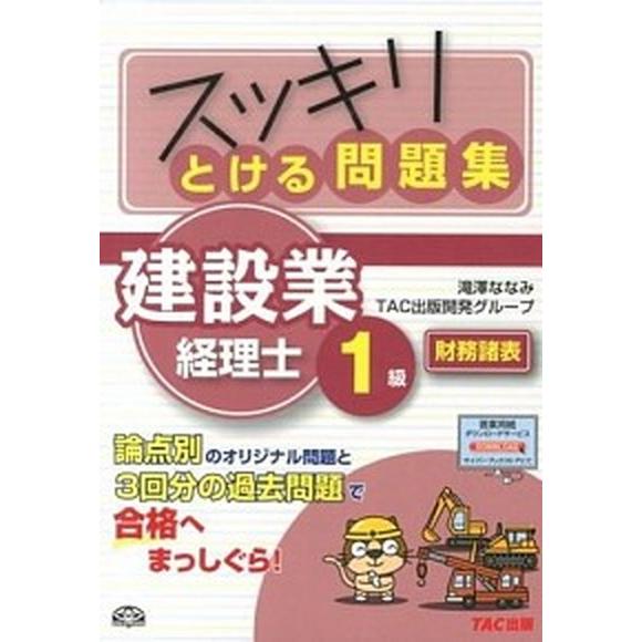 スッキリとける問題集建設業経理士１級  財務諸表  ＴＡＣ 滝澤ななみ (単行本) 中古