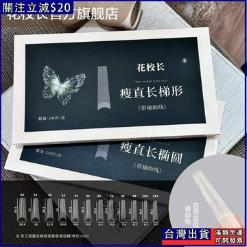 花校長👨‍🏫瘦直延甲片合集 瘦直長橢圓半貼甲片 超薄無痕美甲甲片 淺半貼甲片 延長甲片 免打磨甲片 帶輔助線淺