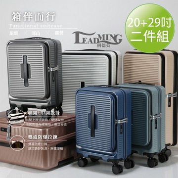 Leadming 箱伴而行 雙開蓋 20+29吋 防爆 行李箱