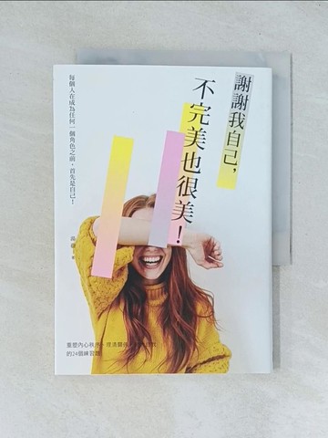 【書寶二手書T1／歷史_TJD】謝謝我自己，不完美也很美；重塑內心秩序、理清關係、強大自己的24個練習題_湯蓓