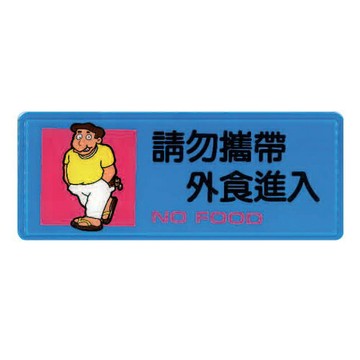 ZG1 彩色 AS 吊掛貼牌 請勿攜帶外食進入-標示牌 / 個 AS-181【APP滿額下單10%點數(單一帳號最高1500點)】8/31止