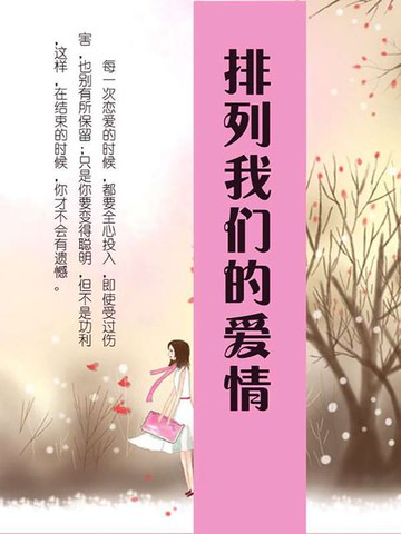 【電子書】排列我们的爱情