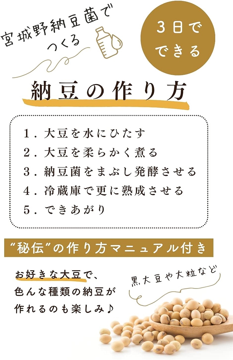 宮城野納豆製造所 納豆菌 手作り用 液体タイプ 50ml 乾燥大豆10kg用 納豆20kg分