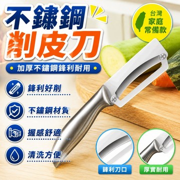 ⚡台灣48H出貨⚡德國不銹鋼削皮刀廚房多功能颳皮專用家用加厚萵筍南瓜土豆 X0HT