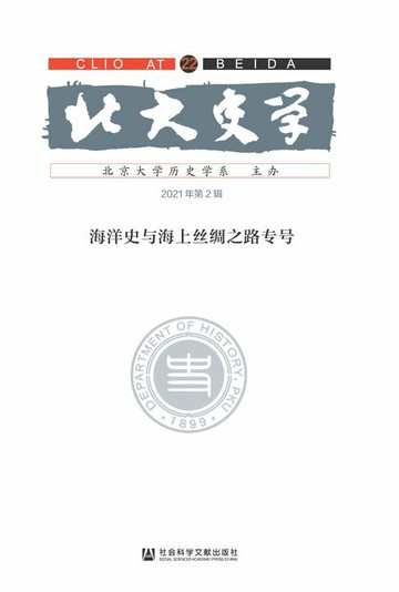【電子書】北大史学（第22辑）：海洋史与海上丝绸之路专号