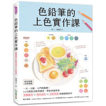 色鉛筆的上色實作課：一天一主題，入門到進階！14天對照式教學練習，帶你快速學會筆
