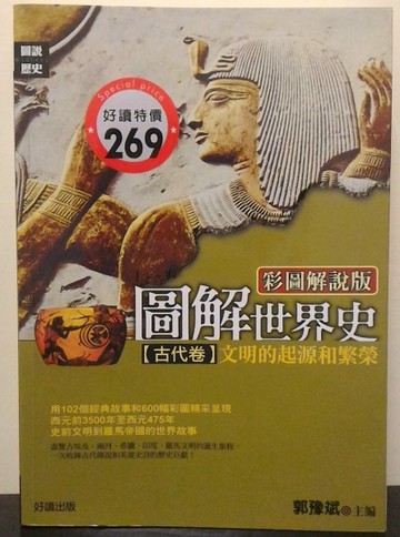 圖解世界史－古代卷[二手書_良好]