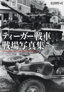 ティーガー戦車戦場写真集 新装版 広田厚司