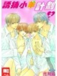 誘捕小羊計劃 2.[二手書_普通]