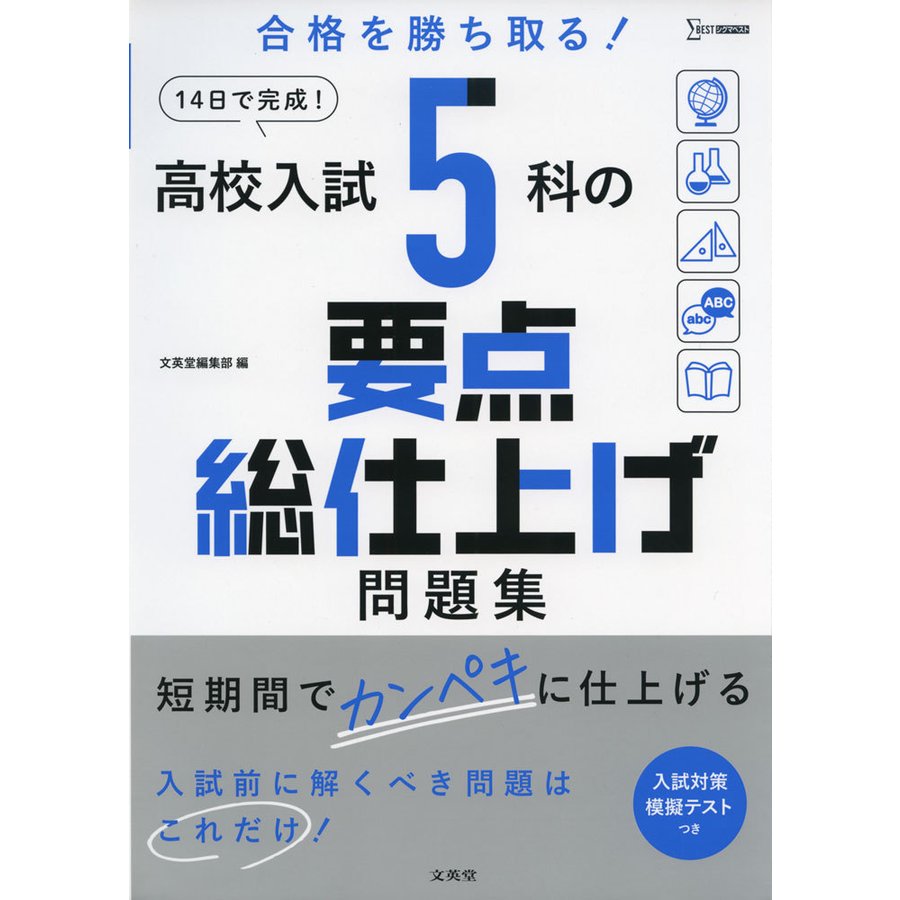 高校入試5科の要点総仕上げ問題集