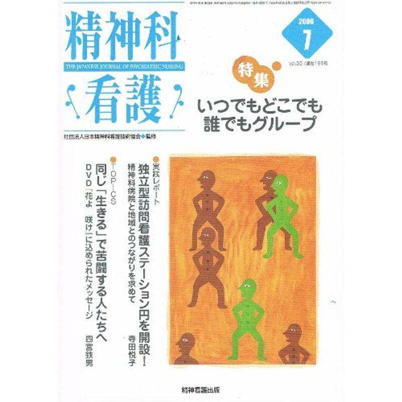 精神科看護 06年7月号 33ー7 特集:いつでもどこでも誰でもグループ