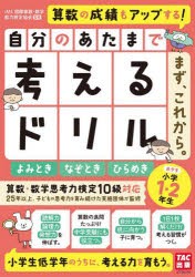 自分のあたまで考えるドリルまず,これから 小学1・2年生めやすよみとき・なぞとき・ひらめき