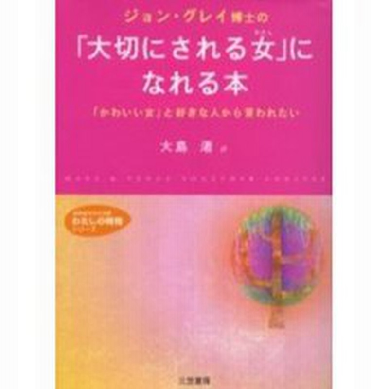 ジョン グレイ博士の 大切にされる女 わたし になれる本 通販 Lineポイント最大2 0 Get Lineショッピング