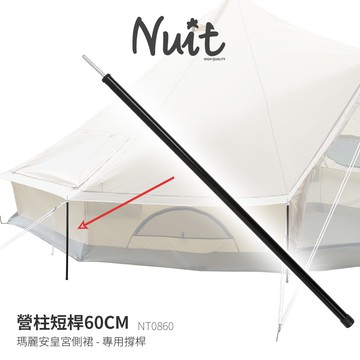 努特NUIT NT0860 瑪莉安皇宮專用60CM側柱 側裙撐桿營柱