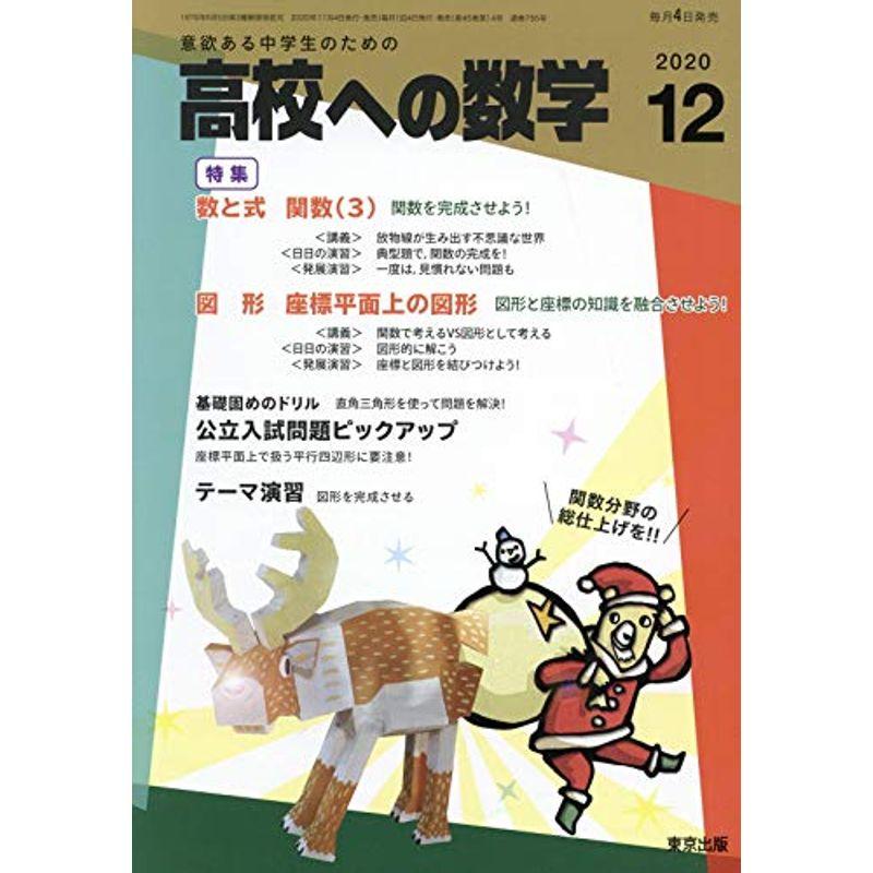 高校への数学 2020年 12 月号 雑誌