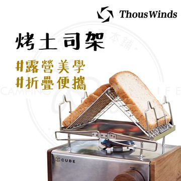烤土司架 露營 烤吐司架 山形烤網 烤爐架 烤麵包架 露營 304不鏽鋼山形烤網 Thous winds