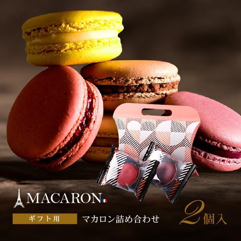 プチギフト お菓子 2023 マカロン 2個 詰め合わせ 個包装 お菓子 大量