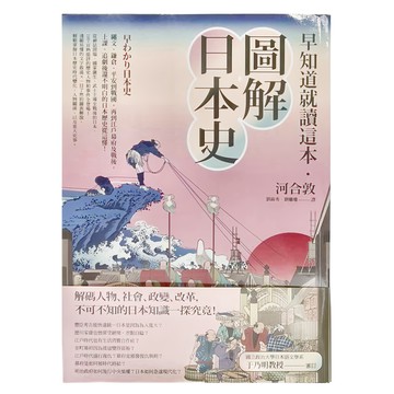 商周出版 早知道就讀這本 圖解日本史  河合敦  商周