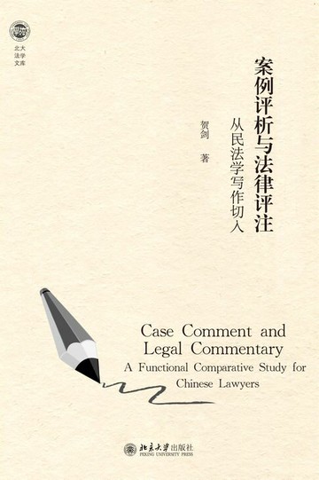 【電子書】案例评析与法律评注：从民法学写作切入