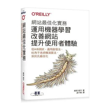 網站最佳化實務｜運用機器學習改善網站，提升使用者體驗[95折] TAAZE讀冊生活