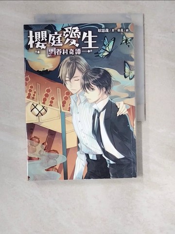 【書寶二手書T9／一般小說_WWE】櫻庭愛生：黑眷村奇譚_原惡哉