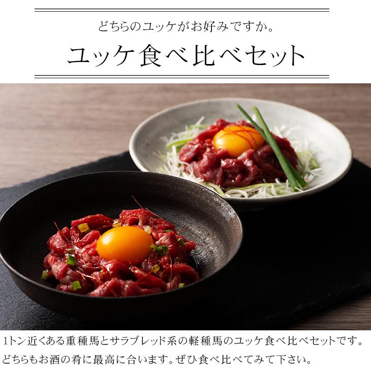 馬刺し ユッケ 食べ比べ 2個セット 各50g×1P（ユッケのたれ付）肉 馬肉 熊本 国産 セット 贅沢 おつまみ タレ お取り寄せ 冷凍 送料無料