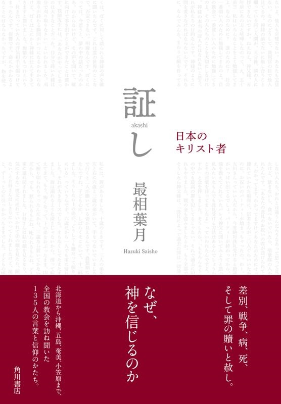 証し 日本のキリスト者 Book