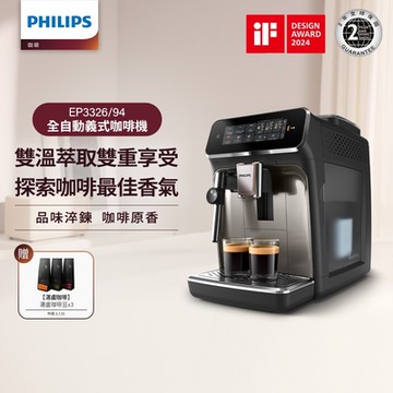 Philips 飛利浦 雙溫萃取全自動義式咖啡機 經典銀-EP3326