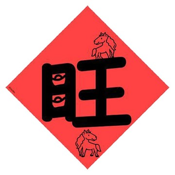 宇宙許願池春聯/馬年單字旺/21x21cm
