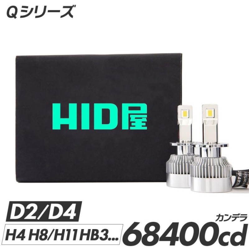 HID屋 H4 LED バルブ D4S H11 ヘッドライト 68400cd (カンデラ) Qシリーズ ホワイト 6500K 爆光 D2S D4S  Hi/Lo H8 HB3 HB4 HIR2 H7 PSX26W 車検対応 フォグ | LINEショッピング