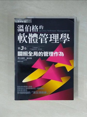 【書寶二手書T2／財經企管_ZGJ】溫伯格的軟體管理學(第3卷)-關照全局的管理作為_溫伯格