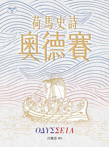 荷馬史詩：奧德賽