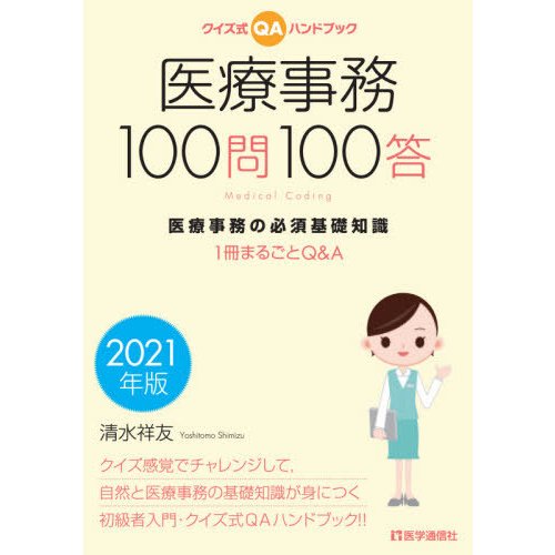 医療事務100問100答 クイズ式QAハンドブック 2021年版 医療事務の必須基礎知識 1冊まるごとQ A