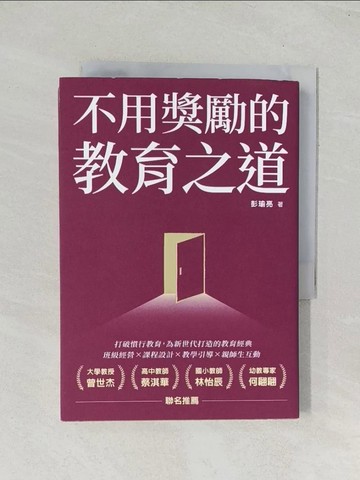 【書寶二手書T1／大學教育_TIK】不用獎勵的教育之道_彭瑜亮
