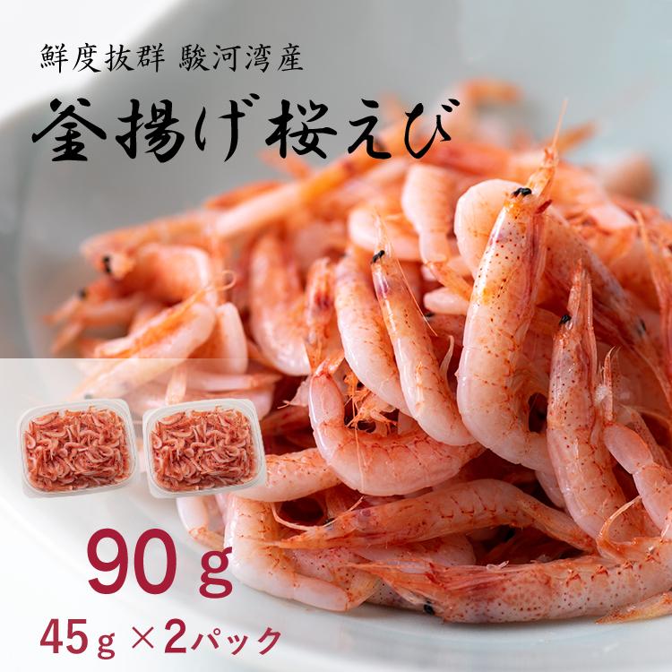 新鮮 釜揚げ桜えび 90g 国産 駿河湾産 桜えび 便利な 小分け セット 45g × 2パック 静岡県産 冷凍 産地直送