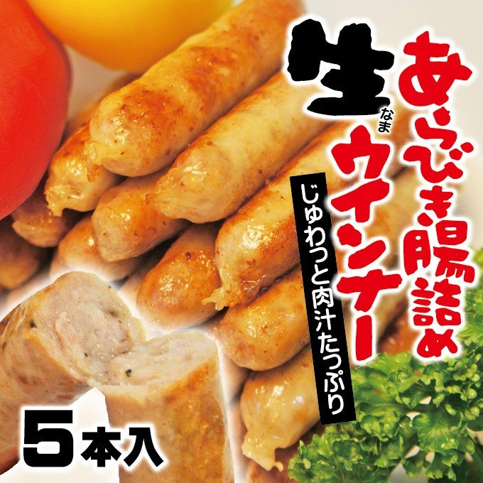 肉汁たっぷり生ウィンナー150ｇ  5本入 プロの味 要加熱商品 生ウインナー 生ソーセージ フランクフルト 業務用