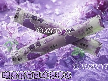 [達昕]古早味棒棒冰/葡萄