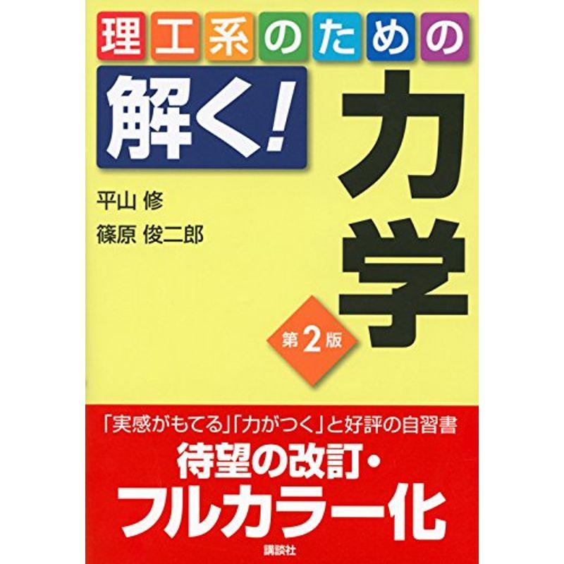 講談社 理工系のための解く力学 第2版